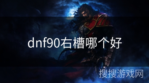 dnf90右槽哪个好