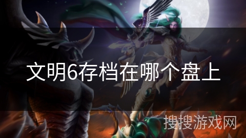 文明6存档在哪个盘上