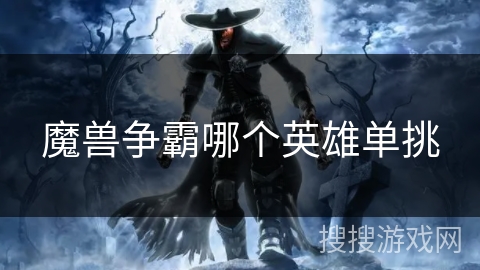 魔兽争霸哪个英雄单挑