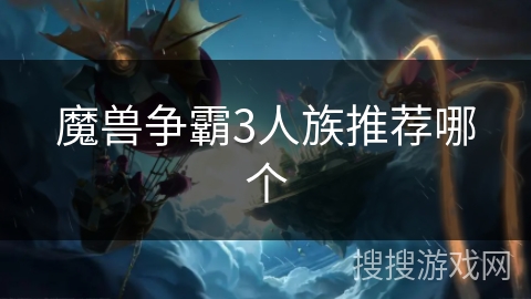 魔兽争霸3人族推荐哪个