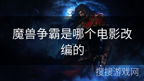 魔兽争霸是哪个电影改编的