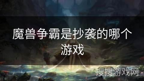 魔兽争霸是抄袭的哪个游戏