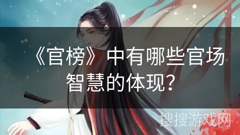 《官榜》中有哪些官场智慧的体现？