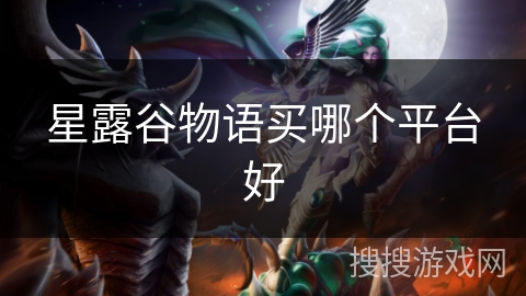 星露谷物语买哪个平台好