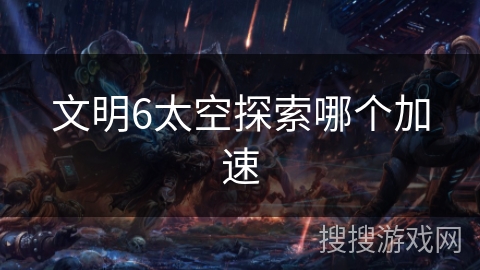 文明6太空探索哪个加速