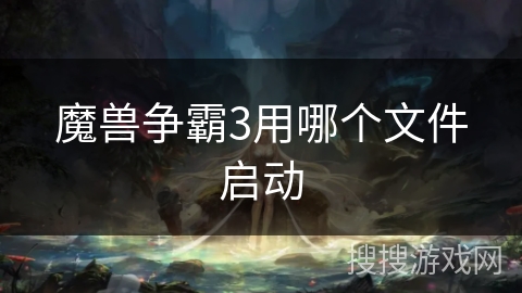 魔兽争霸3用哪个文件启动