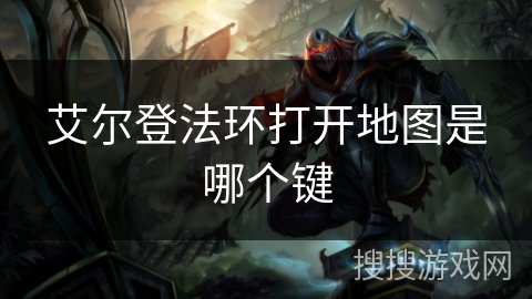 艾尔登法环打开地图是哪个键