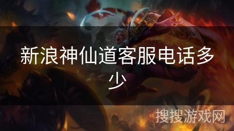 新浪神仙道客服电话多少