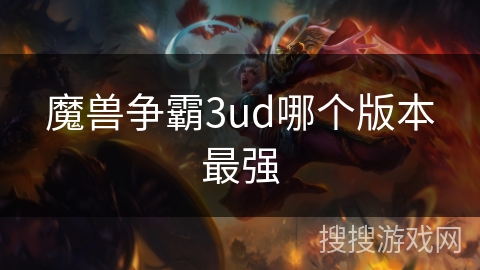 魔兽争霸3ud哪个版本最强