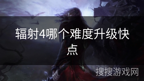 辐射4哪个难度升级快点