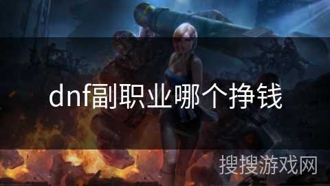 dnf副职业哪个挣钱