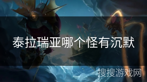 泰拉瑞亚哪个怪有沉默