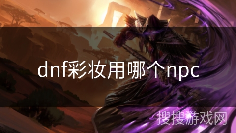 dnf彩妆用哪个npc