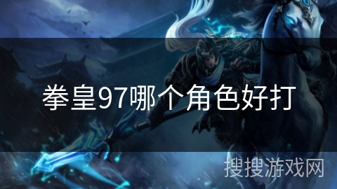 拳皇97哪个角色好打