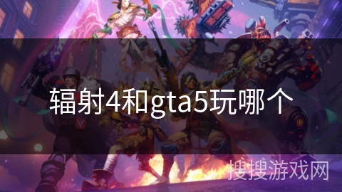 辐射4和gta5玩哪个