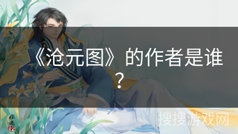 《沧元图》的作者是谁？