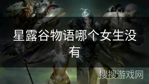 星露谷物语哪个女生没有