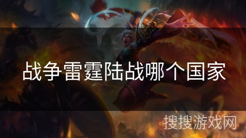 战争雷霆陆战哪个国家