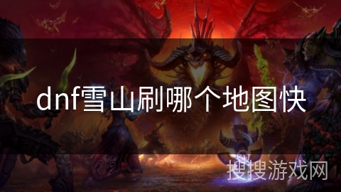 dnf雪山刷哪个地图快