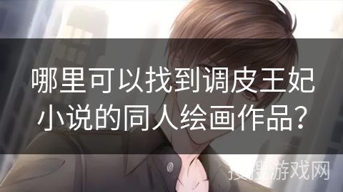 哪里可以找到调皮王妃小说的同人绘画作品？