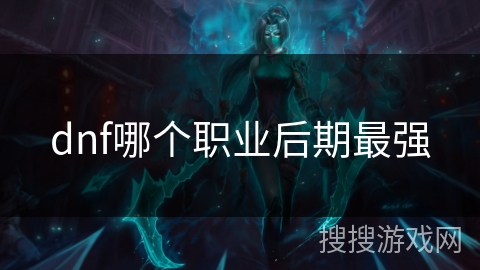 dnf哪个职业后期最强
