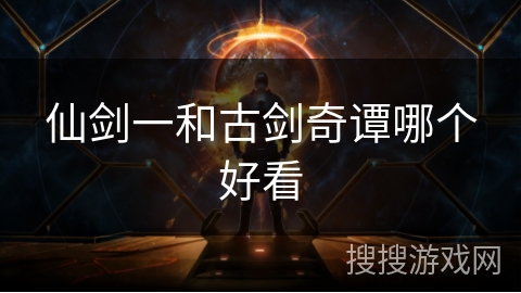 仙剑一和古剑奇谭哪个好看