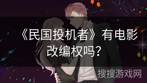 《民国投机者》有电影改编权吗？