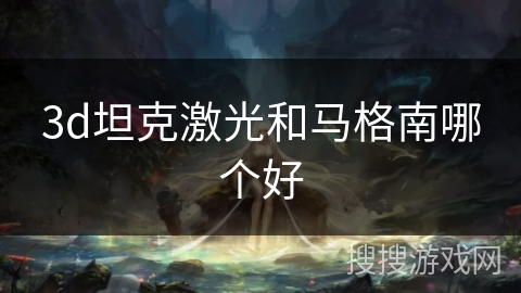 3d坦克激光和马格南哪个好