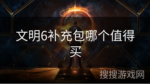 文明6补充包哪个值得买