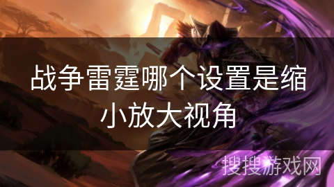 战争雷霆哪个设置是缩小放大视角