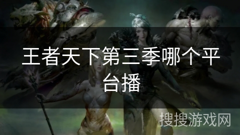 王者天下第三季哪个平台播