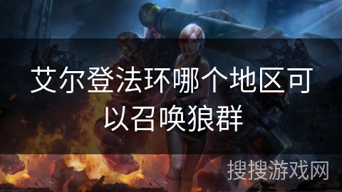 艾尔登法环哪个地区可以召唤狼群