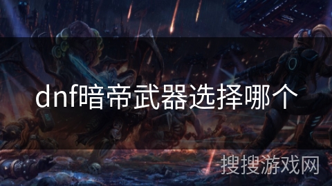 dnf暗帝武器选择哪个