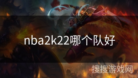nba2k22哪个队好