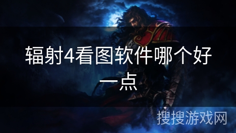 辐射4看图软件哪个好一点