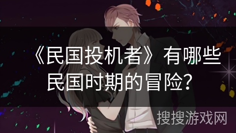 《民国投机者》有哪些民国时期的冒险？