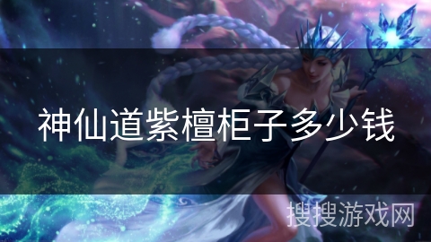 神仙道紫檀柜子多少钱