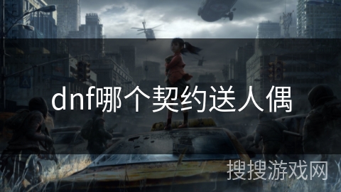 dnf哪个契约送人偶