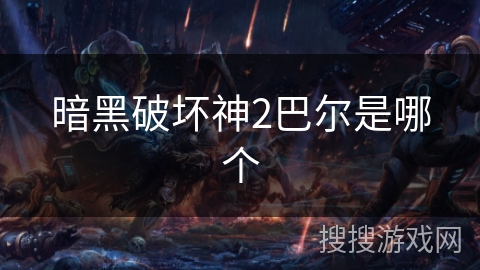 暗黑破坏神2巴尔是哪个