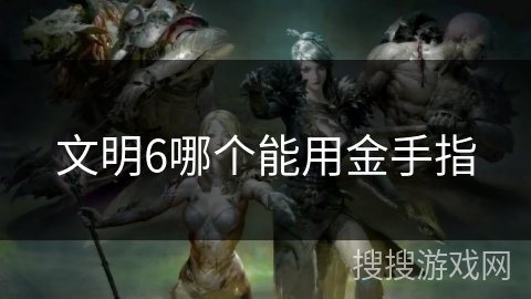 文明6哪个能用金手指