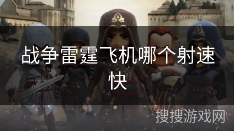 战争雷霆飞机哪个射速快