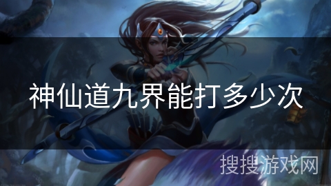 神仙道九界能打多少次