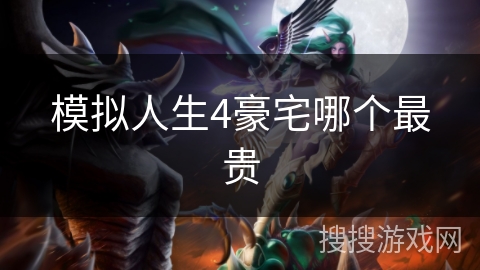 模拟人生4豪宅哪个最贵