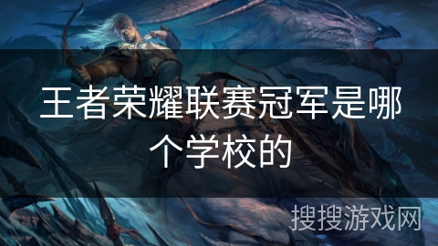 王者荣耀联赛冠军是哪个学校的
