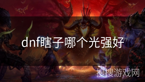 dnf瞎子哪个光强好