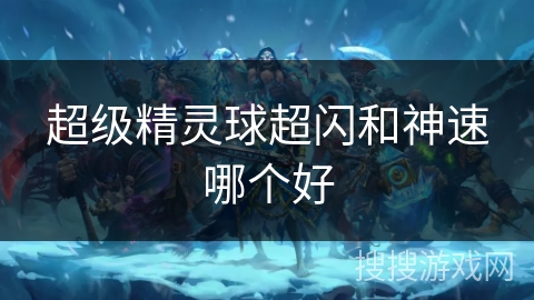 超级精灵球超闪和神速哪个好