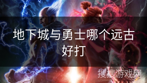 地下城与勇士哪个远古好打