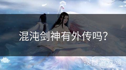 混沌剑神有外传吗？