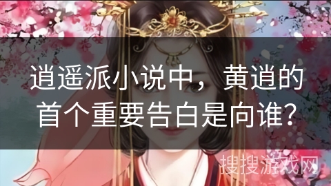 逍遥派小说中，黄逍的首个重要告白是向谁？