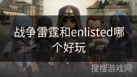 战争雷霆和enlisted哪个好玩